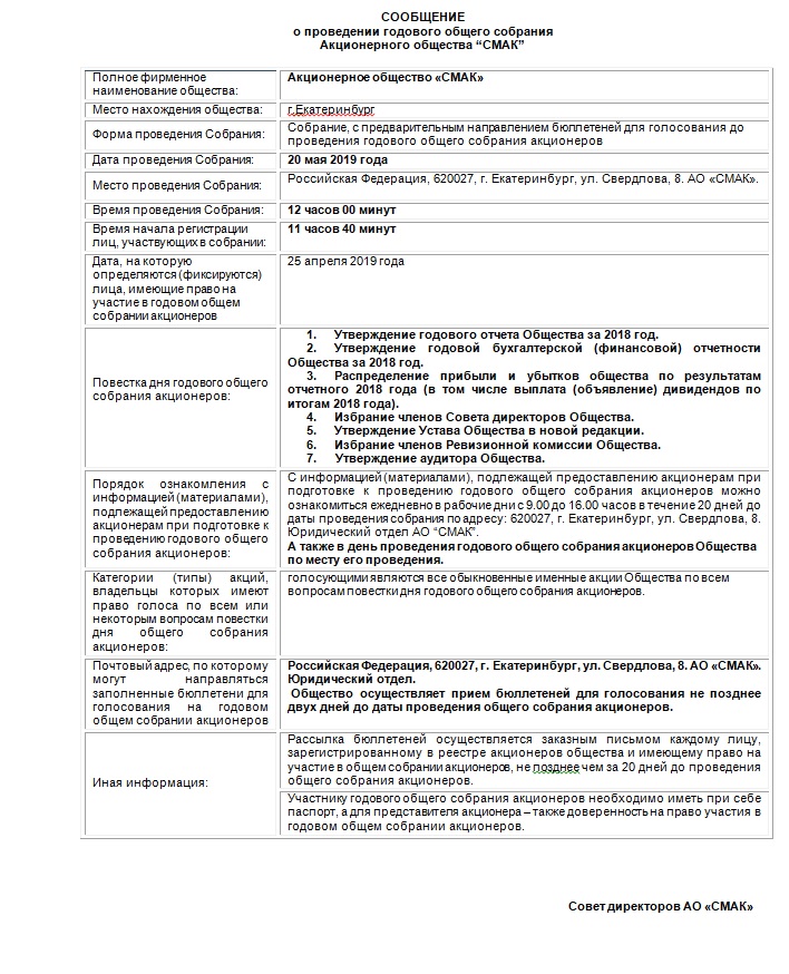 Сообщение о проведении годового общего собрания акционеров образец